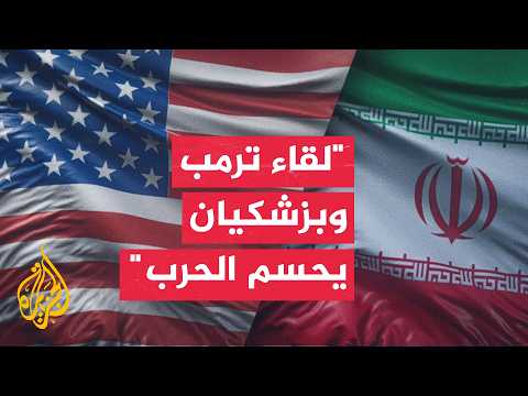 كاتب صحفي: اللقاء المباشر بين ترمب وبزشكيان يمثل المسار الأسرع لإنهاء الحرب وتجاوز دور الوسطاء