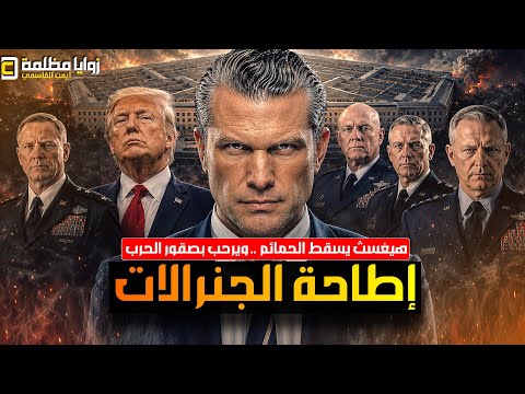 #عاجل | عاصفة في البنتاغون ⚠️ إستقالة وزير الجيش | هيغست يطيح بكبار الجنرالات وهذه أبرز الأسماء!!!