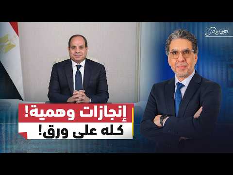 السيسي والانجازات الوهمية!