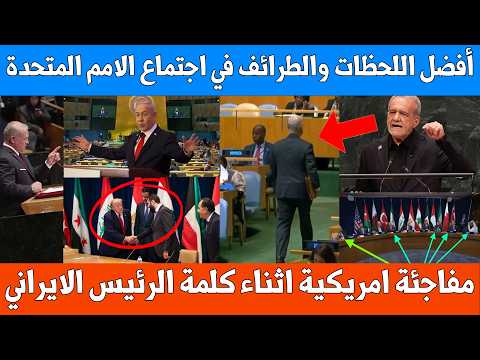 ابرز اللحظات والطرائف  في اجتماع الامم المتحدة | ردة فعل الوفود اثناء كلمة الرئيس الايراني