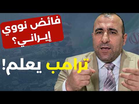 معلومات أمنية وعسكرية خطيرة! ترامب يستعد.. سيضرب إيران بالنووي! عمر رحمون: 2027 عام زوال إسرائيل؟