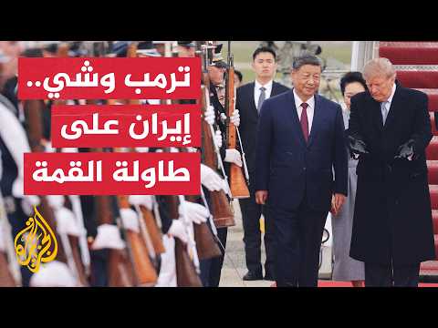 ترمب يعتزم بحث الملف الإيراني مع نظيره الصيني في البيت الأبيض