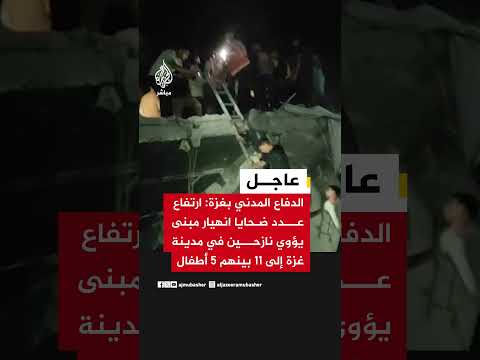 الدفاع المدني بغزة: ارتفاع عدد ضحايا انهيار مبنى يؤوي نازحين في مدينة غزة إلى 11 بينهم 5 أطفال