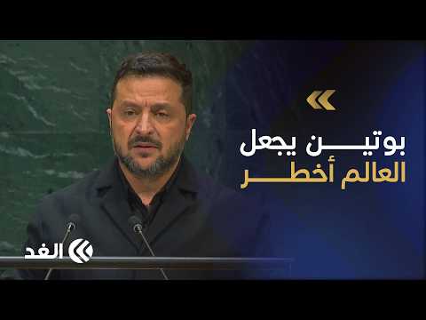 الرئيس الأوكراني من الأمم المتحدة: بوتين يدفع الجيش الروسي إلى الموت
