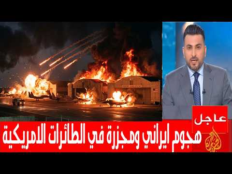 هجوم ايراني مؤلم يتسبب في مجزرة الطائرات الامريكية وسقوط عدد كبير من الجنود الامريكان في الامارات