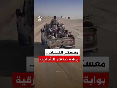 ما أهمية معسكر اللبنات في خارطة المعارك اليمنية؟