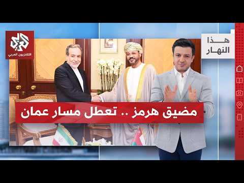تأجيل مفاجئ لاجتماع صلالة.. لماذا أرادت إيران اللقاء وترددت دول الخليج؟ | هذا النهار