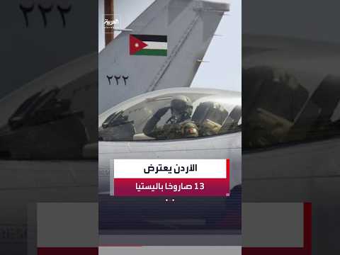 القوات المسلحة الأردنية: منظومات الدفاع الجوي تعاملت مع 13 صاروخًا باليستيًا دخلت المجال الجوي