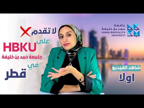 QATAR || HBKU كل التفاصيل اللي ما حد قالك عليها!