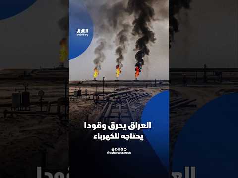 العراق يستثمر غازه المهدَر لحل أزمة الكهرباء