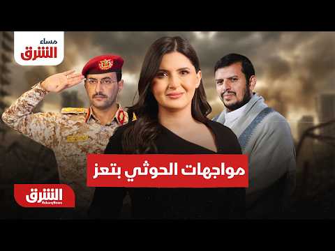 ماذا حدث في تعز بين الحوثي والقوات اليمنية؟.. مساء الشرق مع هاجر بيوض 3-9-2026