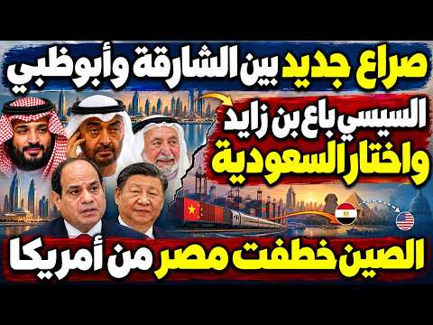 خناقة بين الشارقة وأبوظبي والسيسي ينقلب على الإمارات مفضلا السعودية والصين تخطف مصر من أمريكا