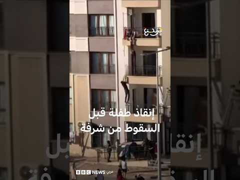 شجاعة شاب في إنقاذ طفلة قبل السقوط من الطابق الثالث في تركيا