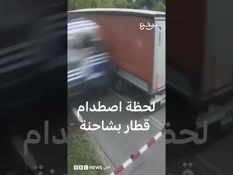 لحظة اصطدام قطار بمقطورة شاحنة في بولندا