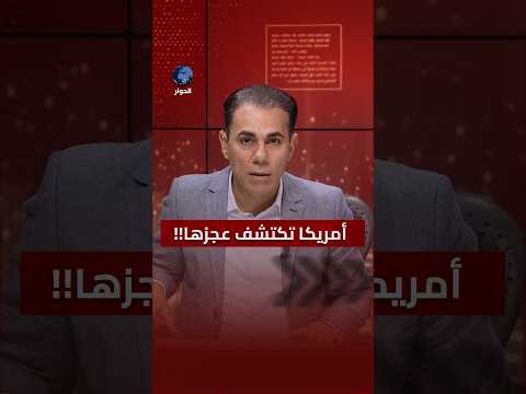 كيف تحاول واشنطن حفظ ما تبقى من ماء وجهها في المنطقة؟