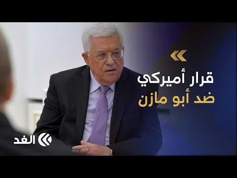 أميركا ترفض منح الرئيس الفلسطيني تأشيرة حضور اجتماعات الأمم المتحدة للعام الثاني على التوالي