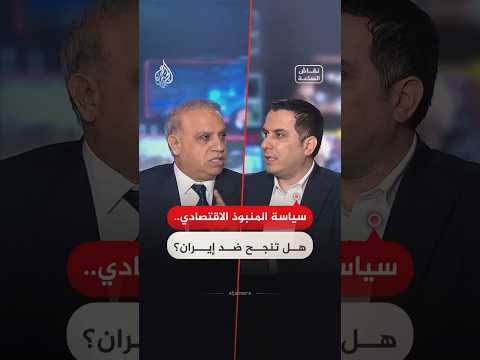 سياسة المنبوذ الاقتصادي.. هل تنجح ضد إيران؟ – نقاش الساعة