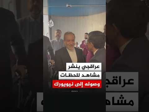وسط الحرب والتوتر.. عراقجي ينشر مشاهد للحظات وصوله إلى نيويورك
