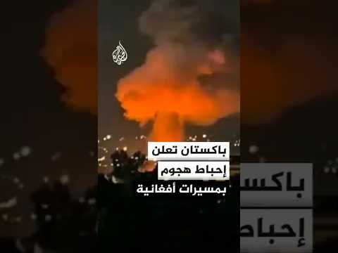 إسلام آباد تعلن استهداف مواقع إطلاق وتخزين مسيرات بأفغانستان