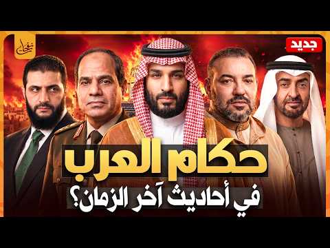 حكام العرب هؤلاء مذكورين في أحاديث النبي فماذا قال عنهم؟ ومتي تنتهي هذه الفترة؟ وماذا سيحدث قريبا؟