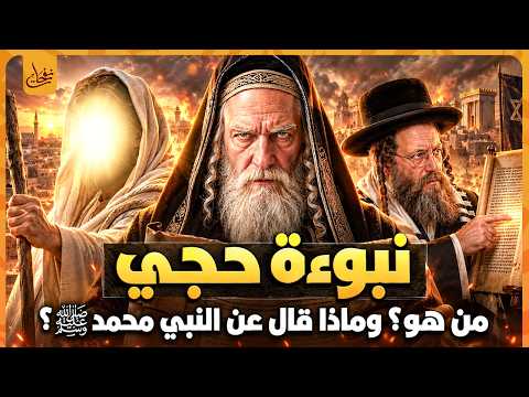 من هو النبي حجى المذكور فى التوراة! وما هي نبوءة العجيبة؟ ومن هم قومه؟ وماذا قال عن النبي محمدﷺ؟