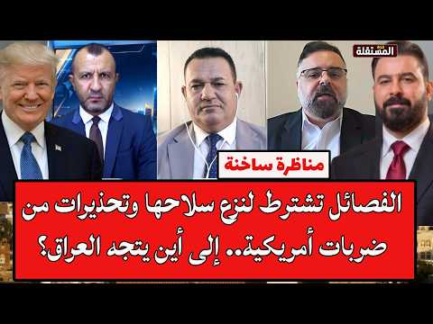 مناظرة ساخنة: الفصائل تشترط لنزع سلاحها وتحذيرات من ضربات أمريكية.. إلى أين يتجه العراق؟