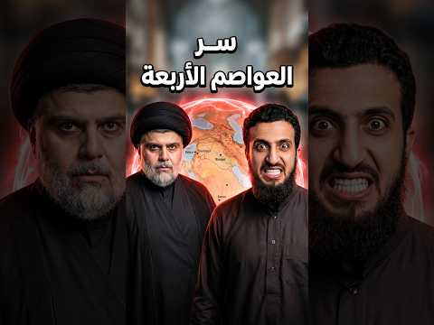 سر العواصم الأربعة: لعبة ايران التي خدعوك بها ! ⚠️🛡️
