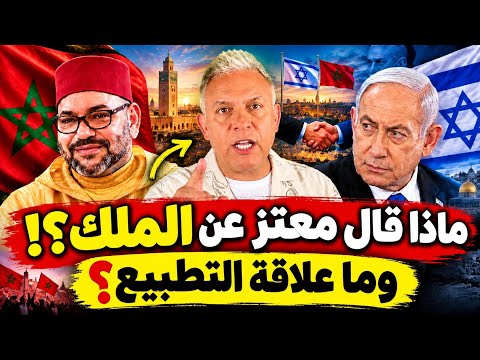 معتز مطر: لازم كلنا نعترف بشجاعة وذكاء ملك المغرب ؟!
