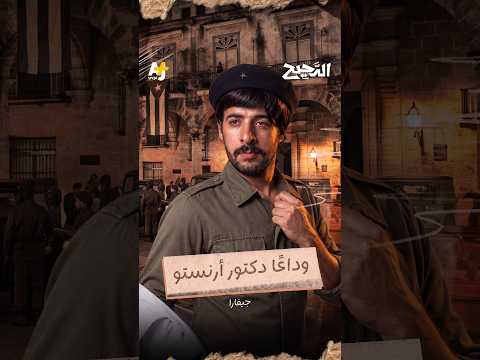 الخيانة الكبرى وكواليس أولى معارك غيفارا شاهدوا حلقة #الدحيح كاملة على يوتيوب +AJ كبريت
