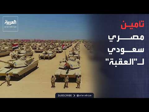 أخبار الصباح | تنسيق مصري سعودي لإحباط محاولات التسلل البحري وتأمين خليج العقبة