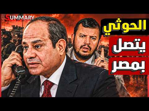 الحوثيون طلبوا مصر.. والقاهرة قالت "لأ".. رسالة خطيرة تخص السعودية وباب المندب وقناة السويس