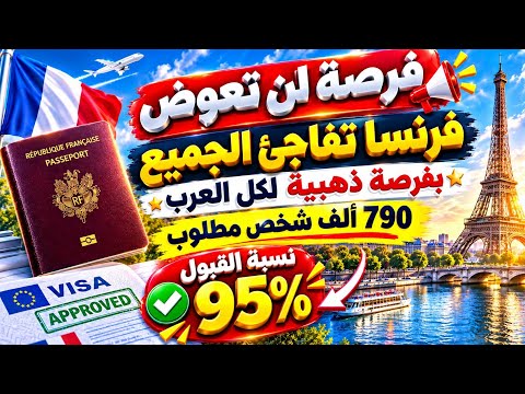 فيزا فرنسا 🇫🇷 2026 | فرصة لن تعوض بدون شروط اطلاقا نسبة القبول 95٪