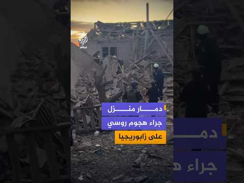 دمار منزل جراء هجوم روسي على زابوريجيا
