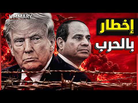 إسرائيل تتوعد باحتمالية عودة اجتياح الحدود في اي لحظة.. ترامب يضغط على مصر والعرب