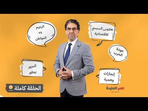 الحلقة الكاملة || برنامج مصر النهاردة | الحلقة الـ 946 مع محمد ناصر || 31-08-2026