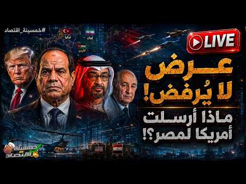 عرض لا يُرفض ماذا أرسلت أمريكا لـ مصر منذ ساعات؟ مصر والجزائر يُرسلان الجيش ومصر تُعلن كشف تاريخي !