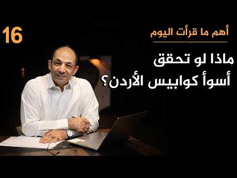 مأزق الأردن الكبير.. إيران تقصفه، وضمُّ الضفة يهدّد وجوده، وأمريكا لا تطمئنه!