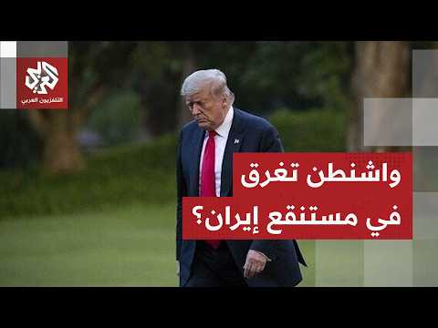 الحرب على إيران تستنزف السلاح وتفتح سؤالا أكبر وطهران أكثر ثقة بقدرتها على الصمود | جولة في الصحف