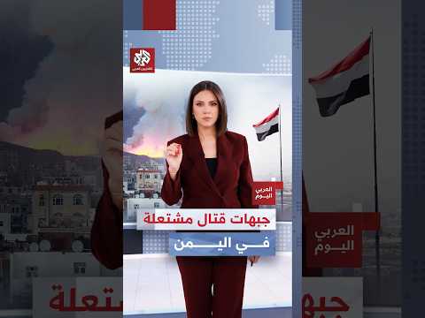 حصيلة كبيرة من القتلى والجرحى.. اشتداد المواجهات واتساع جبهات القتال في اليمن