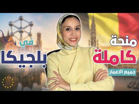 BELGIUM || ARES – كيف تدرس بالمجان في بلجيكا؟