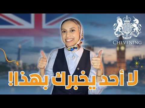 الجميع يتحدث عن UK || Chevening… لكن هناك أشياء لا يخبرونك بها