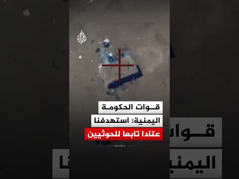 قوات الحكومة اليمنية: استهدفنا عتادا تابعا للحوثيين