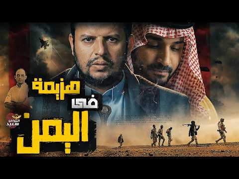هزيمة فى اليمن