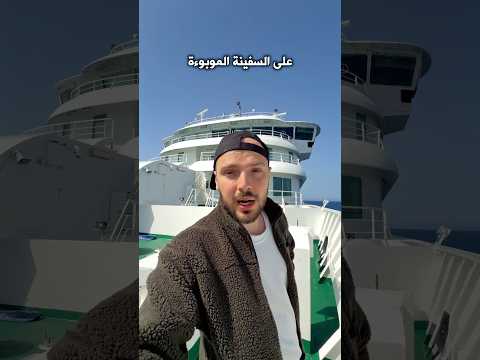 أنا على السفينة الموبوءة، هل هي جائحة جديدة؟؟؟