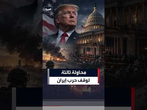 للمرة الثالثة.. مجلس النواب يصوت للحد من صلاحيات ترمب في الحرب ضد إيران #العربية #news