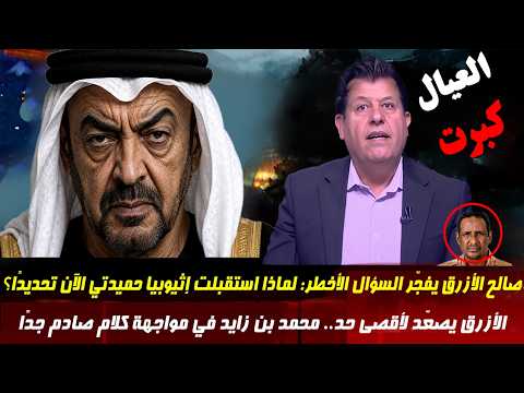 صالح الأزرق يفجّر السؤال الأخطر لماذا استقبلت إثيوبيا حميدتي الآن تحديدًا؟