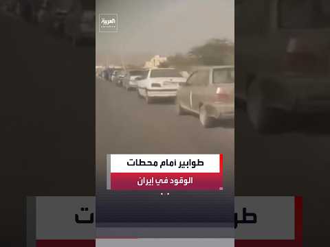 مقطع فيديو يظهر عددًا كبيرًا من الإيرانيين في انتظار التزود بالوقود أمام عدد من المحطات