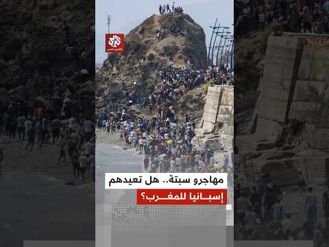 إسبانيا تفتح ملف إعادة المهاجرين من سبتة.. هل يجري التنسيق مع المغرب؟