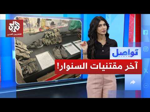 سلاح السنوار وحذاءه في معرض إسرائيلي.. ما القصة؟ │ تواصل