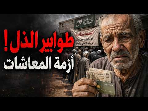 أصحاب المعاشات في طوابير الذل.. الأزمة تعود بقوة